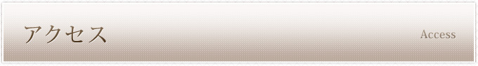 アクセス