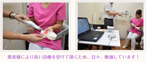 患者様により良い診療を受けて頂くため、日々、勉強しています。
