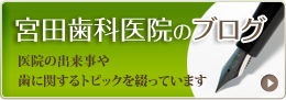 宮田歯科医院のブログ