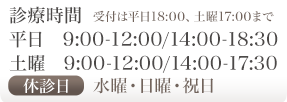 診療時間8:30-12:00、14:00-18:30、休診日：水曜・日曜・祝日、受付は18:00まで