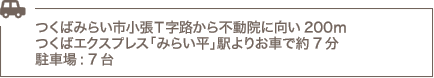 つくばみらい市小張Ｔ字路から不動院に向い200ｍ
つくばエクスプレス「みらい平」駅よりお車で約7分駐車場: 7台