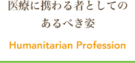 医療に携わる者としてのあるべき姿