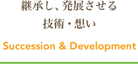 継承し、発展させる技術・想い