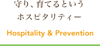 守り、育てるというホスピタリティー