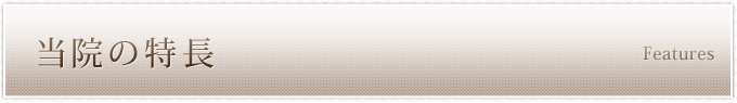 当院の特長