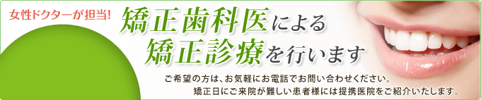 矯正専門医による矯正診療を行っています