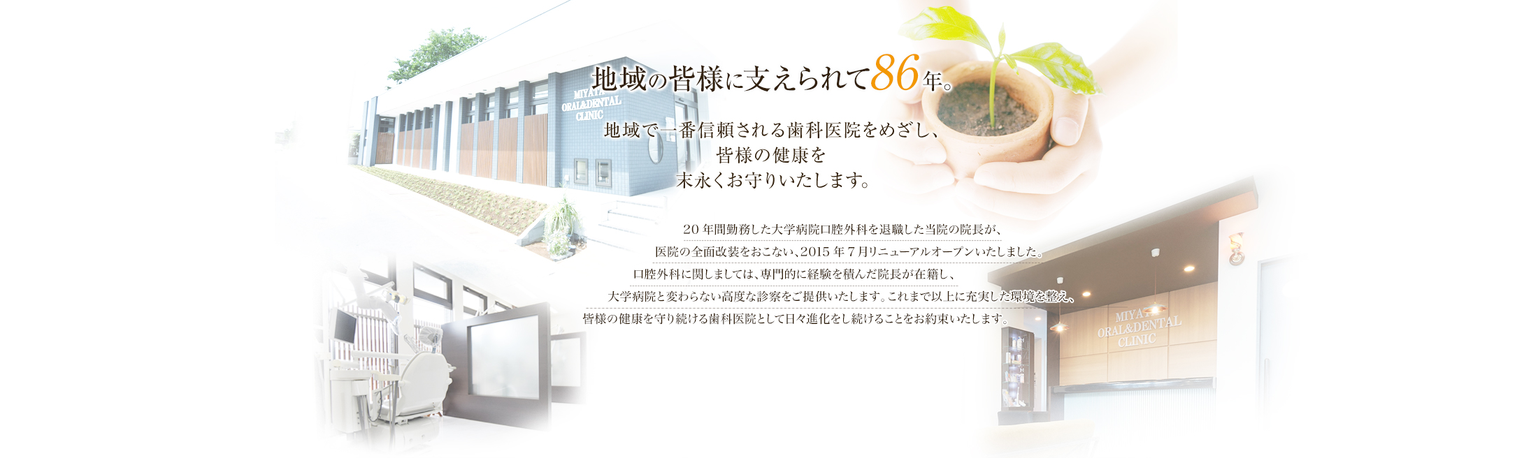 地域で一番信頼できる歯科医院を目指し、皆様のお口の健康を末永くお守りいたします