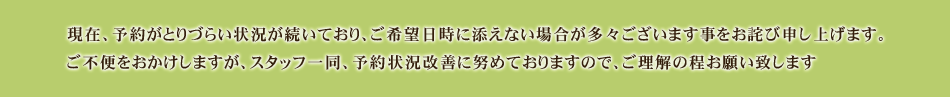 予約状況についてのお詫び