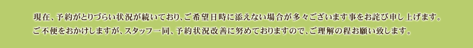 予約状況についてのお詫び