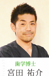 歯学博士:宮田祐介