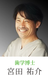 歯学博士：宮田祐介