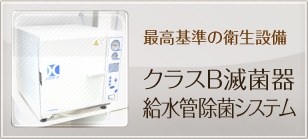 最高基準の衛生設備：クラスB滅菌器