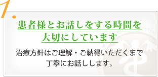 患者様とお話しをする時間を大切にしています