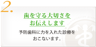 歯を守る大切さをお伝えします