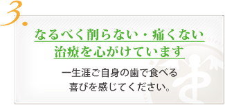 なるべく削らない・痛くない治療を心がけています