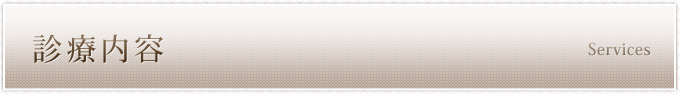 診療内容