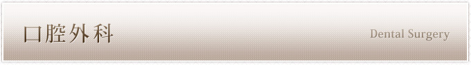口腔外科
